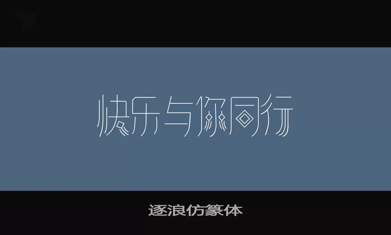 逐浪仿篆體字型