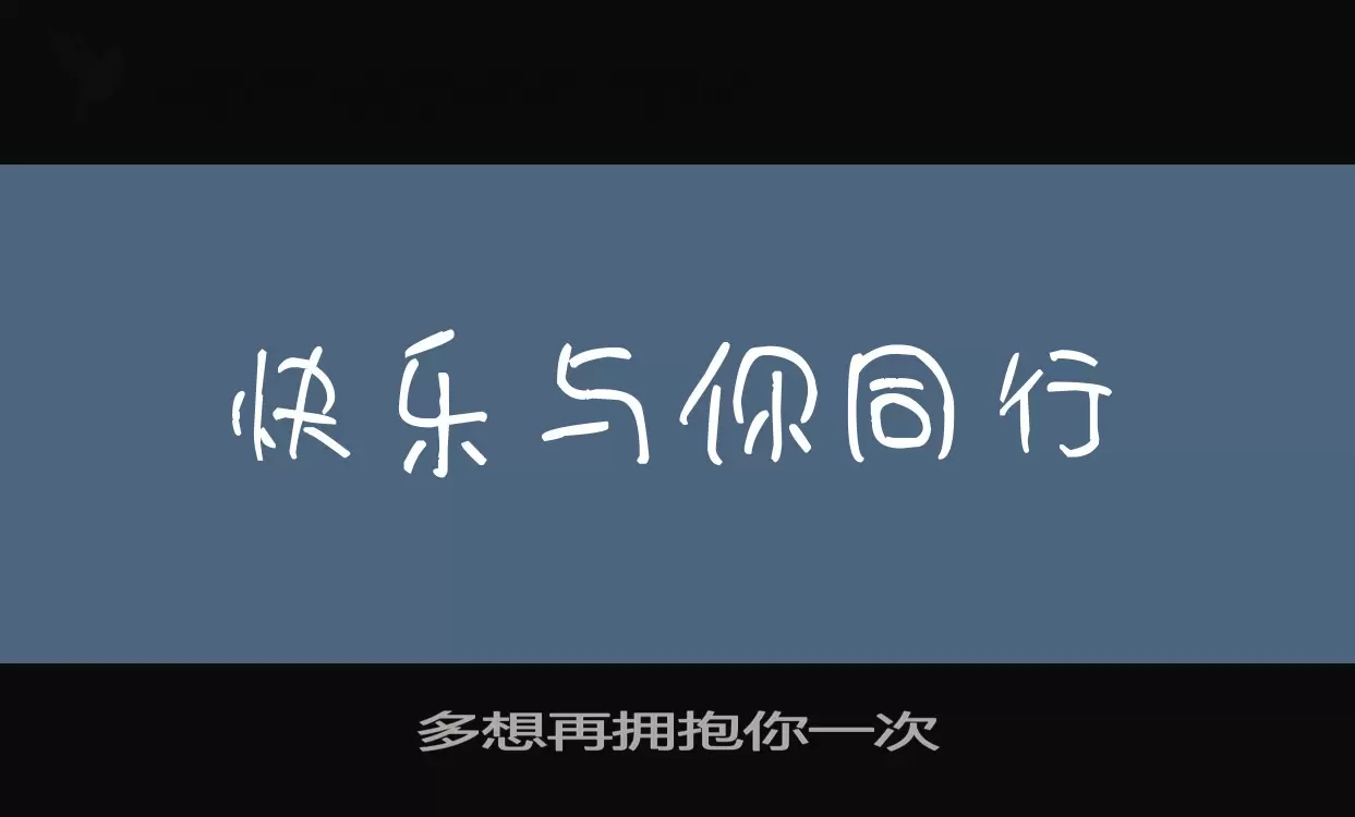 多想再拥抱你一次字型檔案