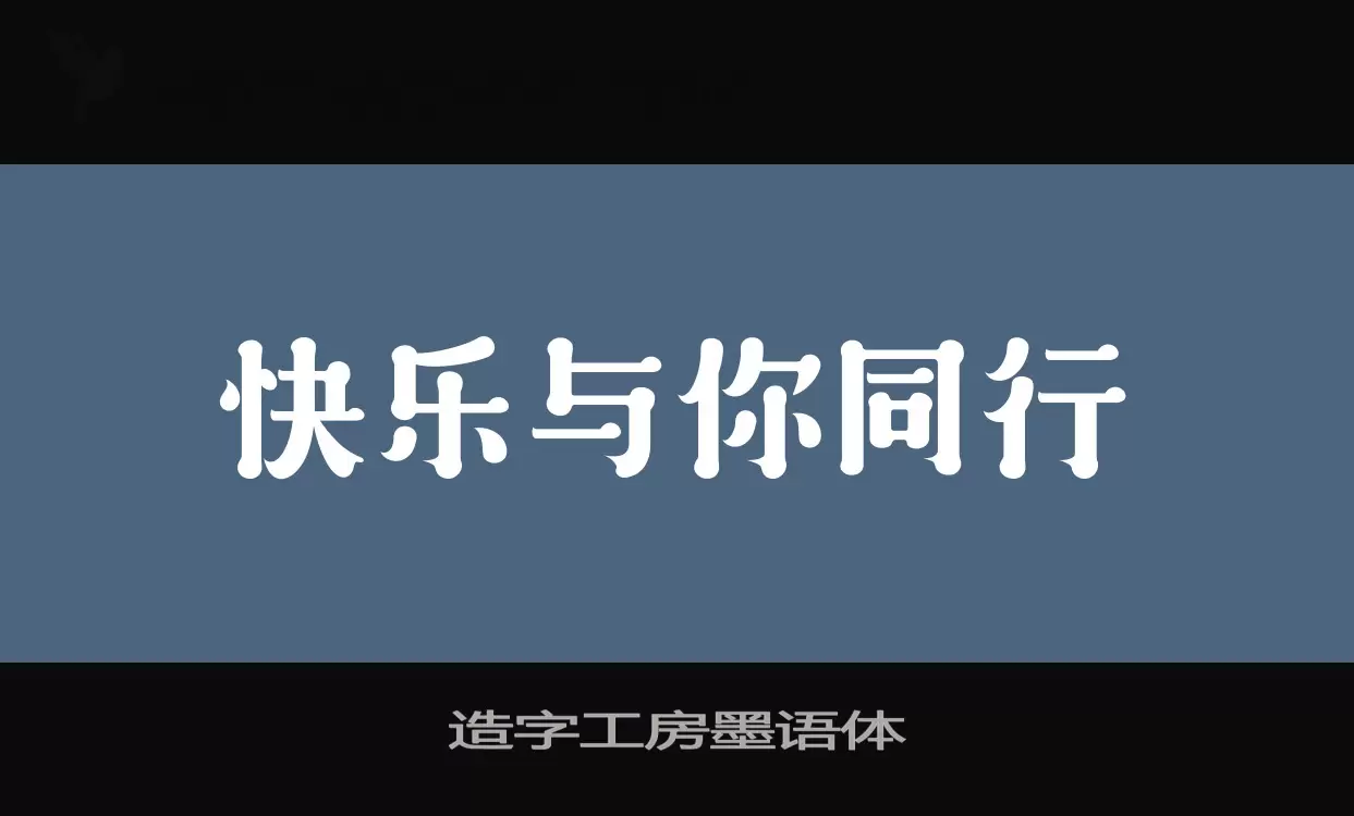 造字工房墨语体字型檔案