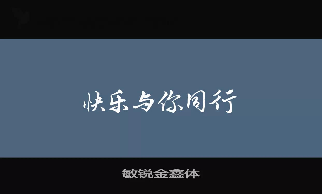 敏锐金鑫体字型檔案