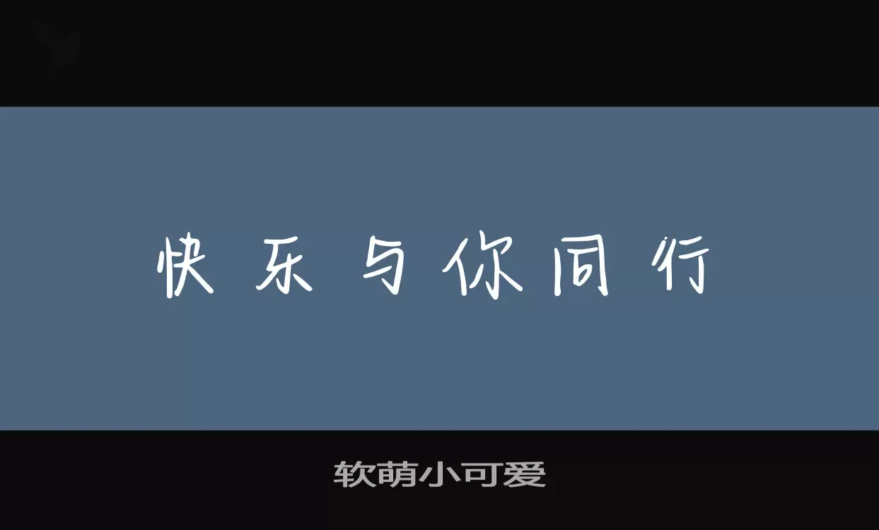 软萌小可爱字型檔案