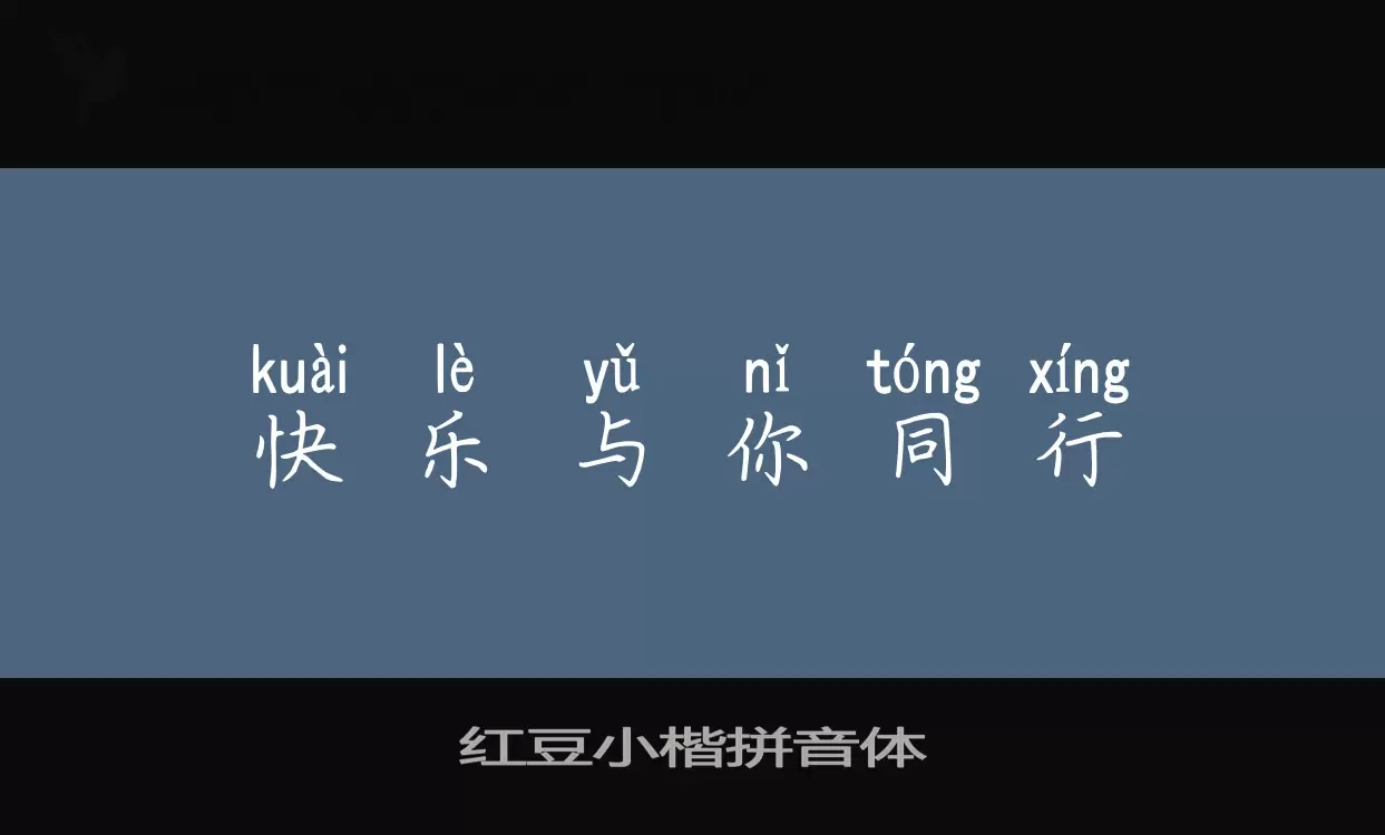 红豆小楷拼音体字型檔案