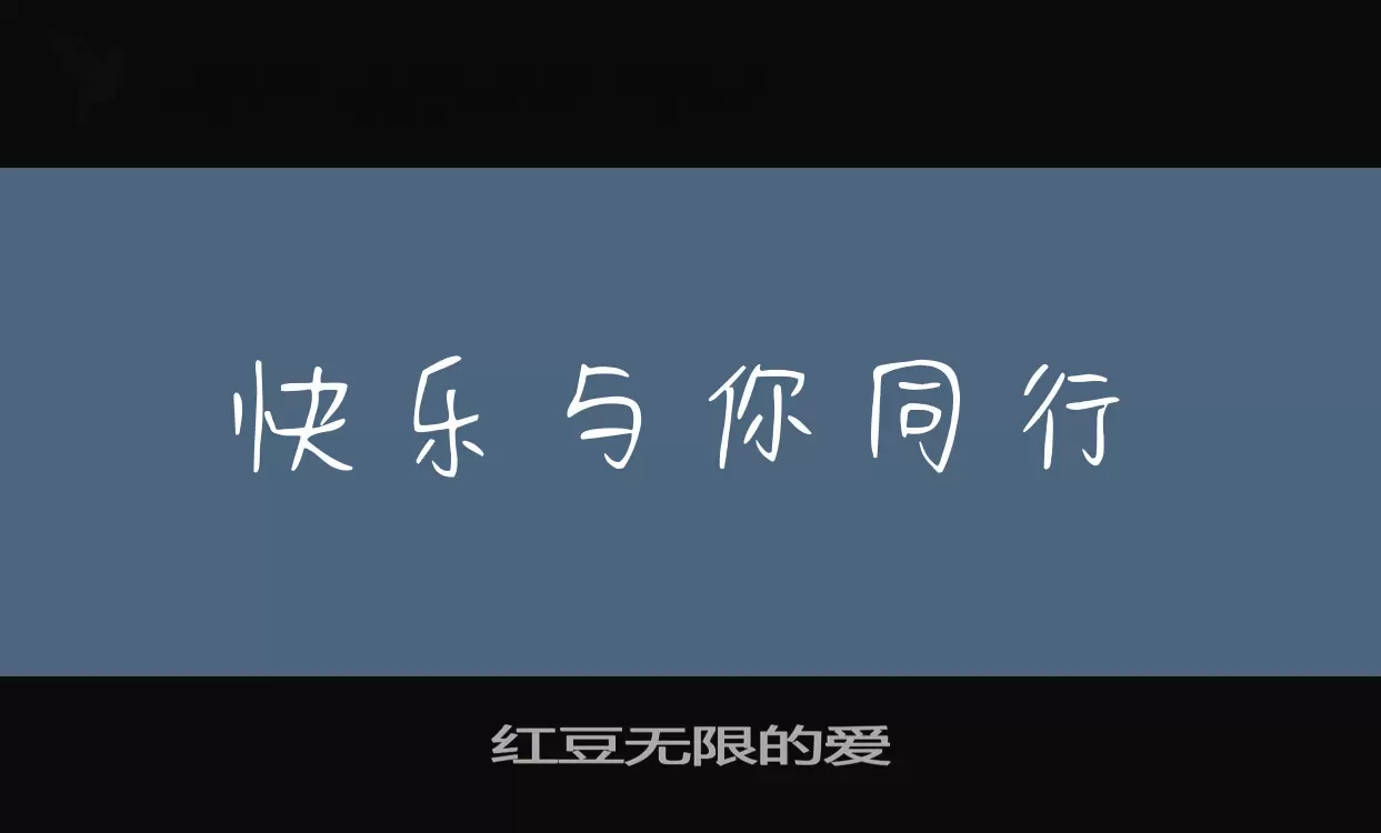 红豆无限的爱字型檔案