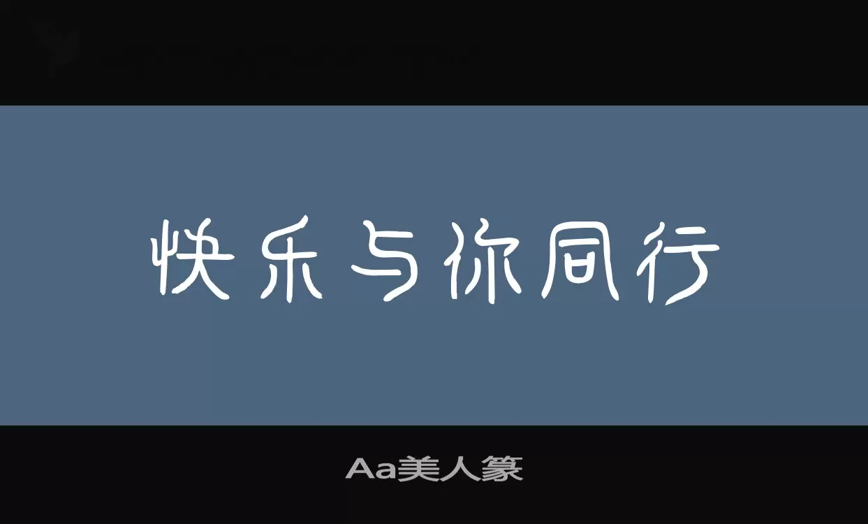 Aa美人篆字型檔案