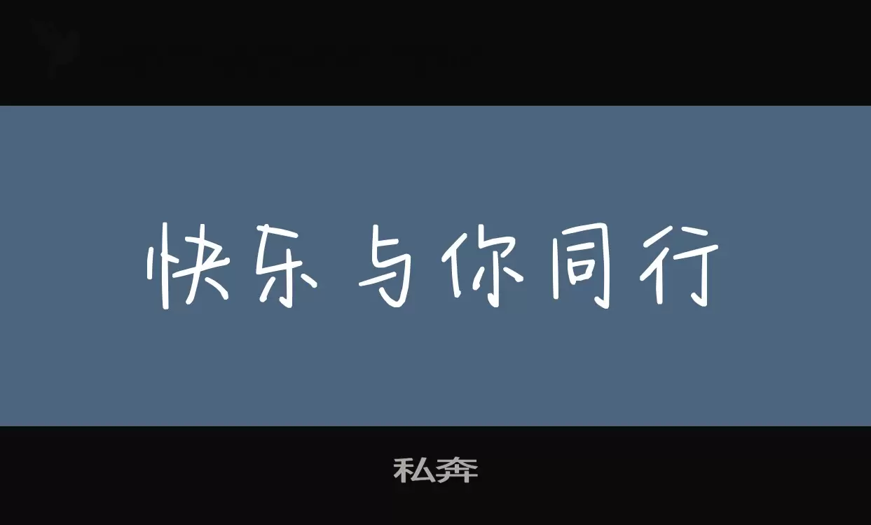 私奔字型