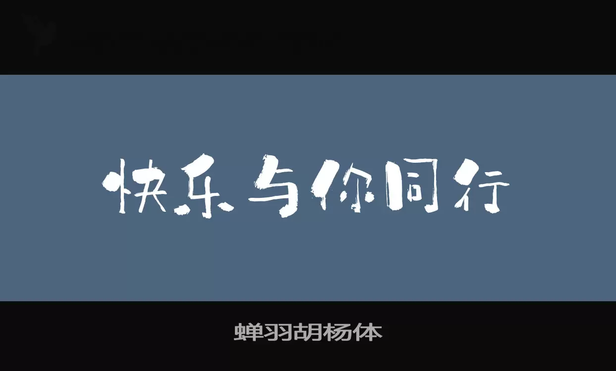 蝉羽胡杨体字型檔案