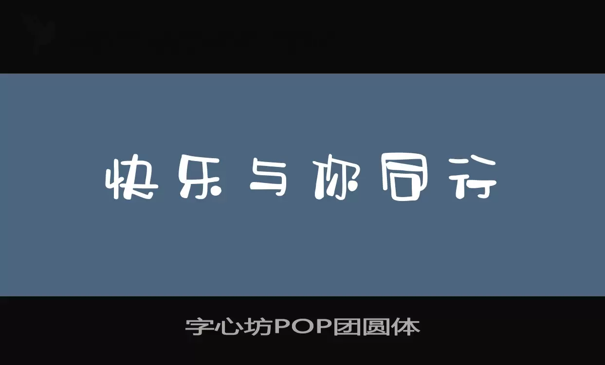 字心坊POP团圆体字型檔案