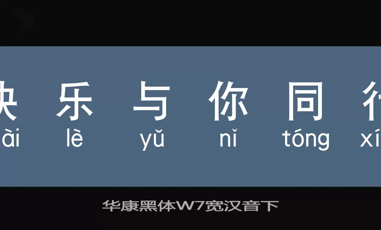 華康黑體W7寬漢音下字型