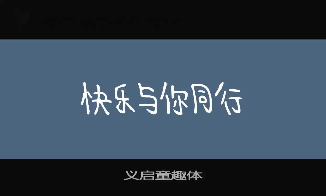 義啓童趣體字型