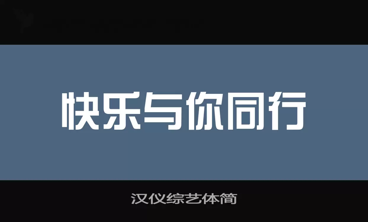 汉仪综艺体简字型檔案