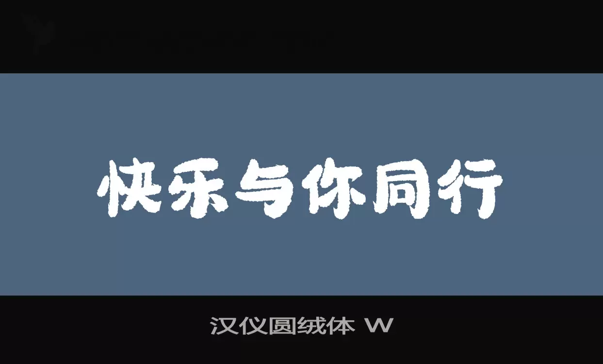 汉仪圆绒体-W字型檔案