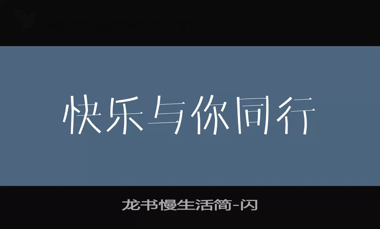 龙书慢生活简字型檔案