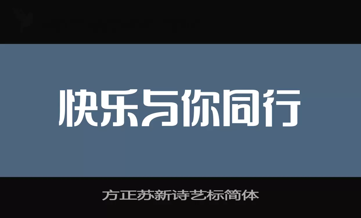 方正苏新诗艺标简体字型檔案