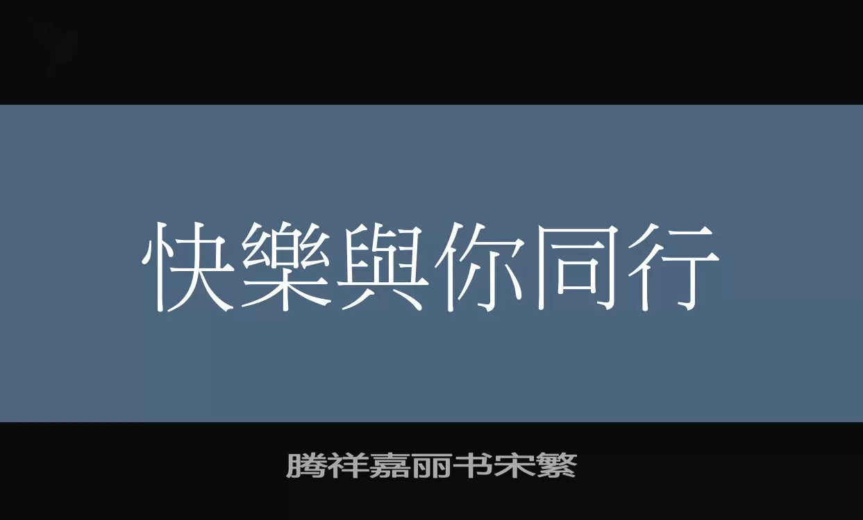 腾祥嘉丽书宋繁字型檔案