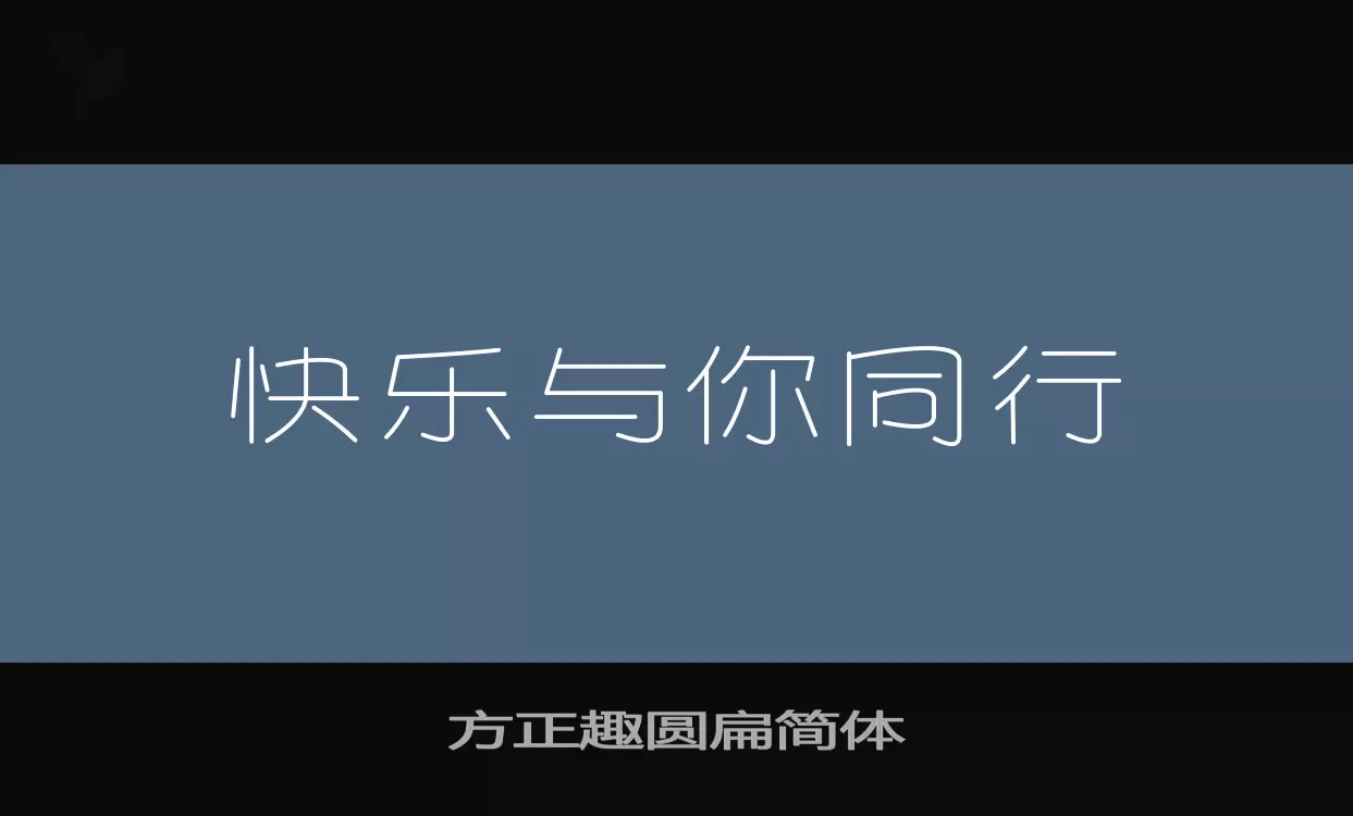 方正趣圓扁簡體字型