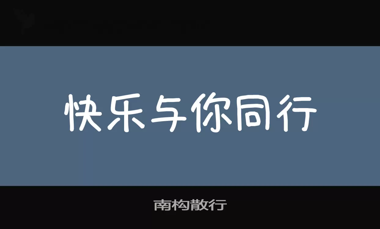 南构散行字型檔案