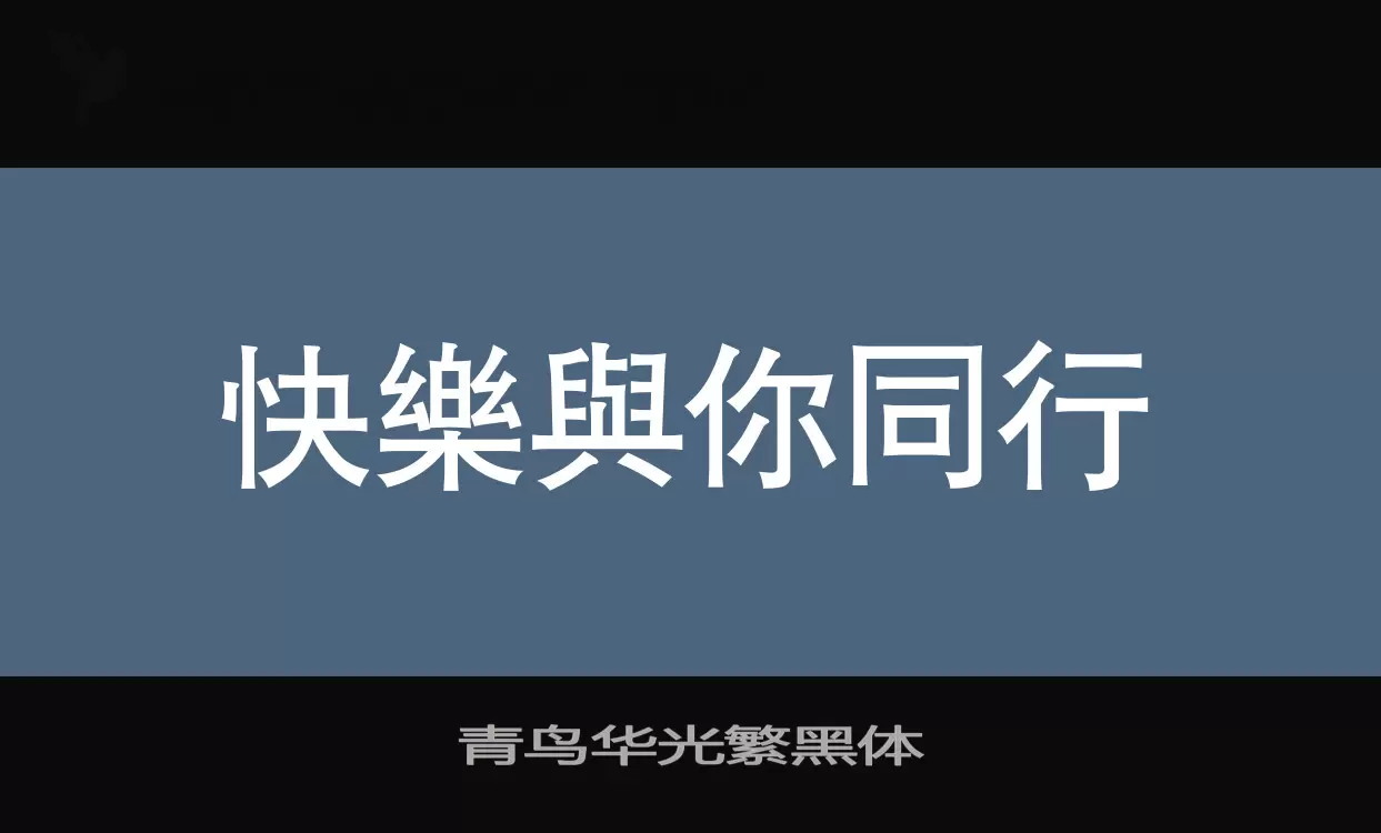 青鸟华光繁黑体字型檔案