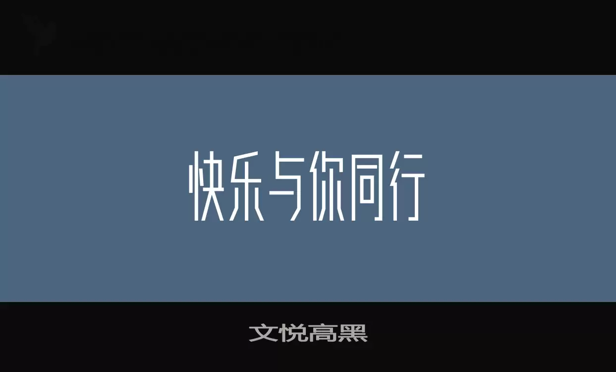 文悦高黑字型檔案