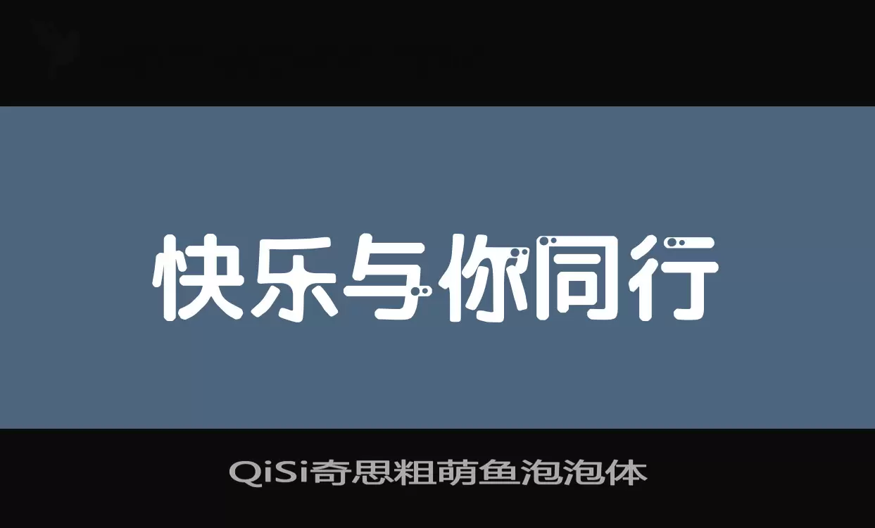 QiSi奇思粗萌鱼泡泡体字型檔案