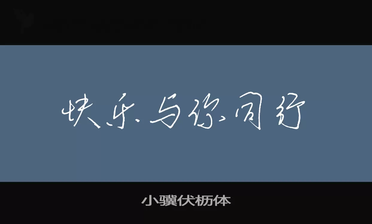 小驥伏櫪體字型