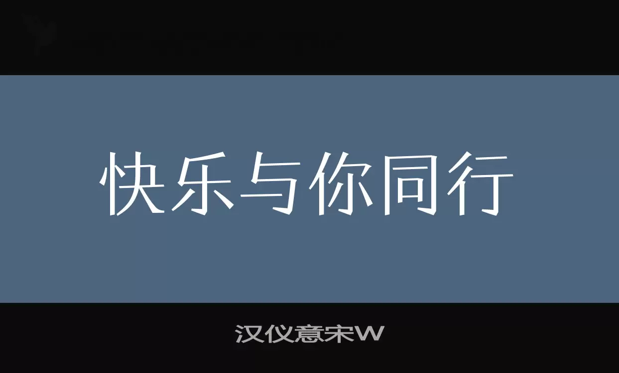 汉仪意宋W字型檔案