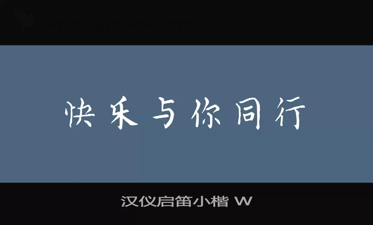 漢儀啓笛小楷 W字型