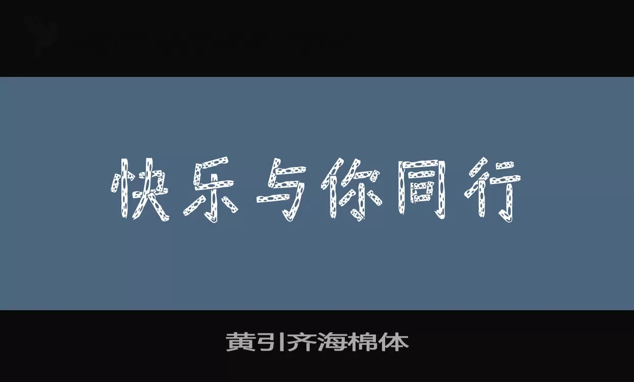 黄引齐海棉体字型檔案