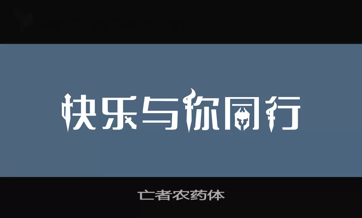 亡者农药体字型檔案