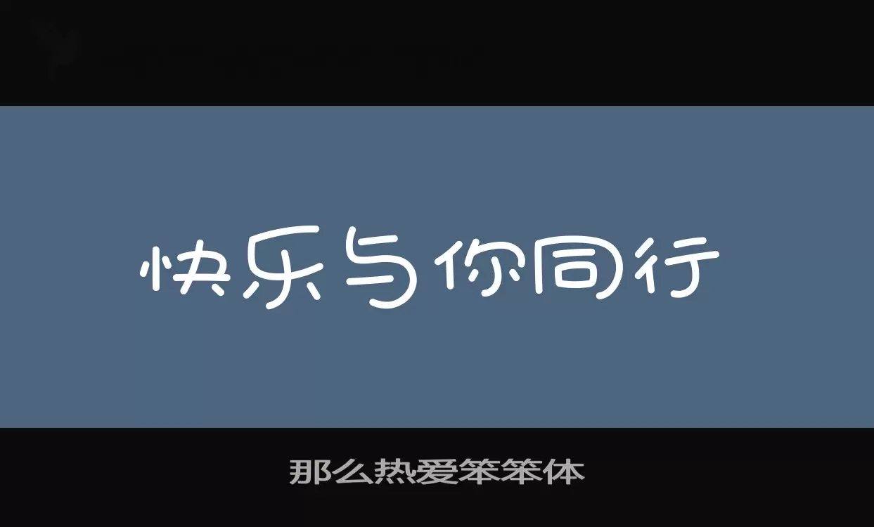 那么热爱笨笨体字型檔案