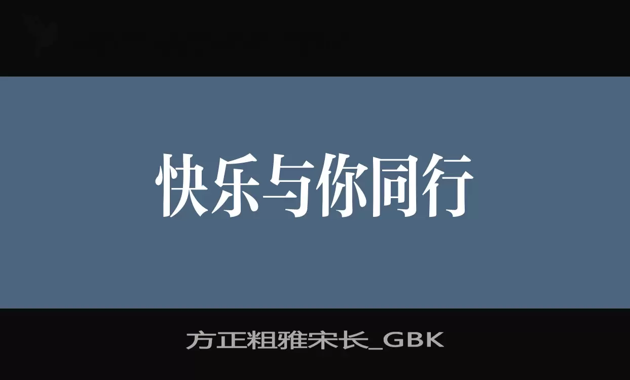 方正粗雅宋长_GBK字型檔案