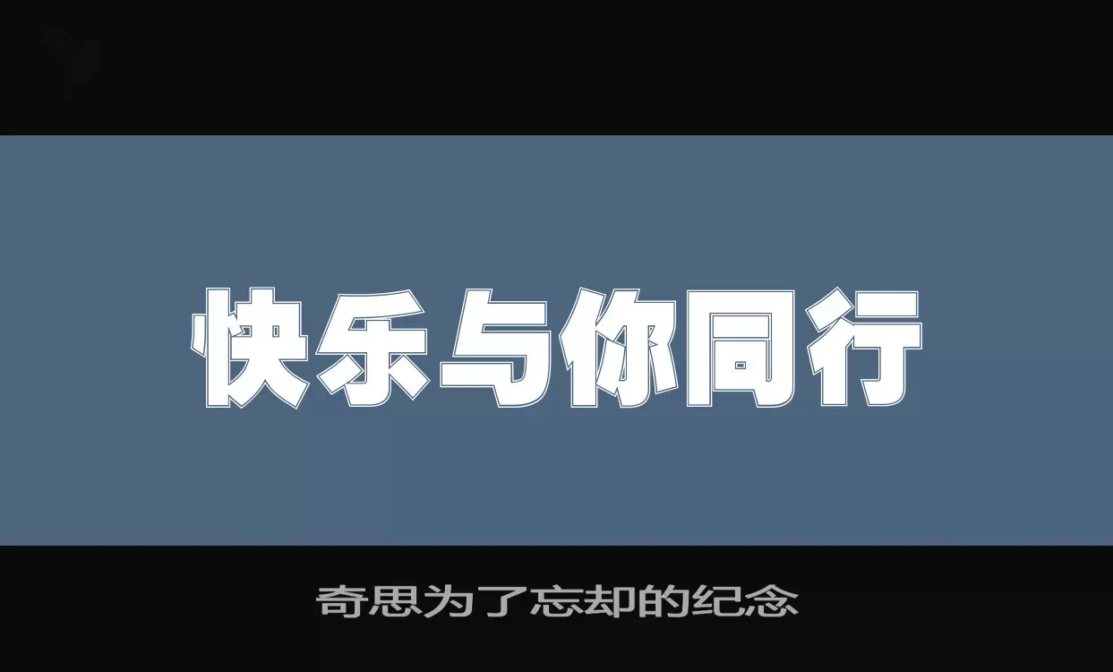 奇思为了忘却的纪念字型檔案