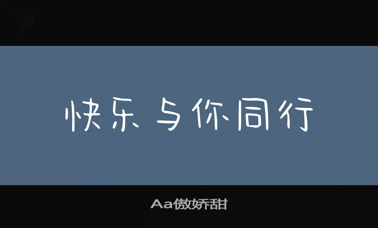 Aa傲娇甜字型檔案