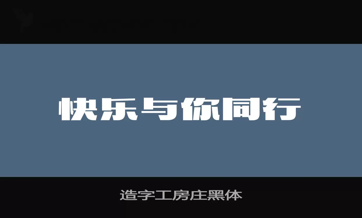 造字工房庄黑体字型檔案