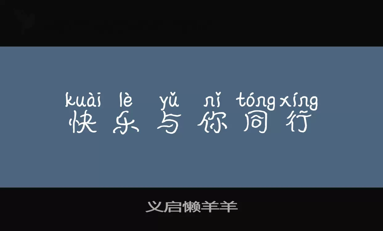 义启懒羊羊字型檔案