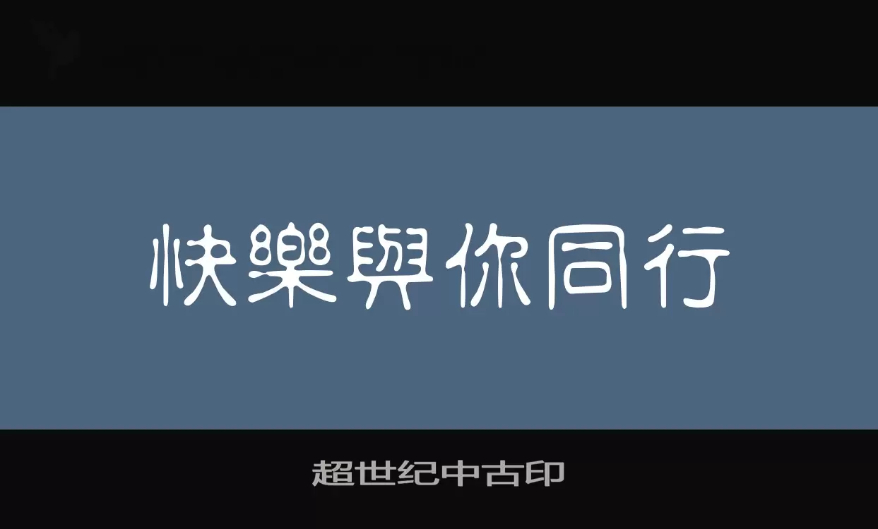 超世纪中古印字型檔案