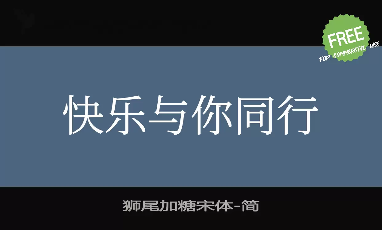 狮尾加糖宋体字型檔案