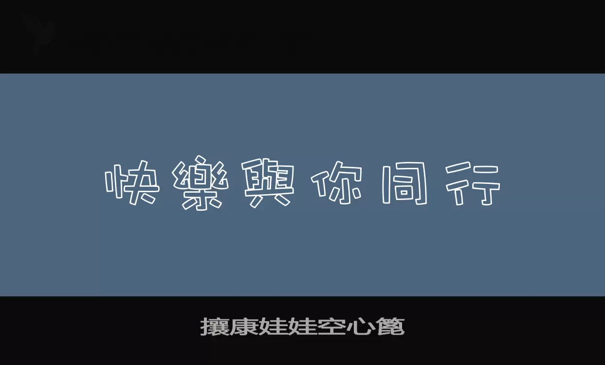 攘康娃娃空心篦字型檔案