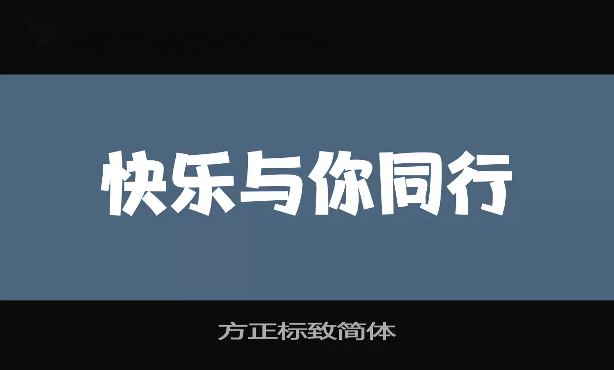 方正标致简体字型檔案