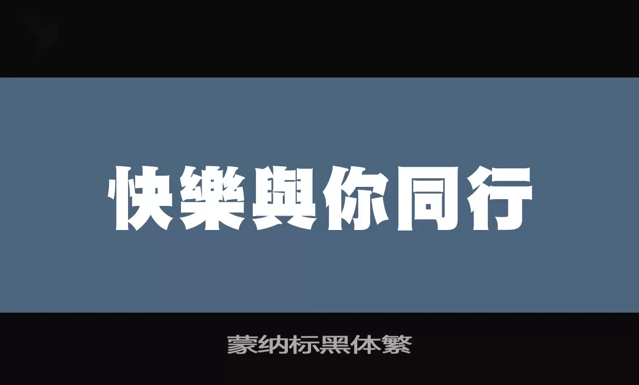 蒙纳标黑体繁字型檔案