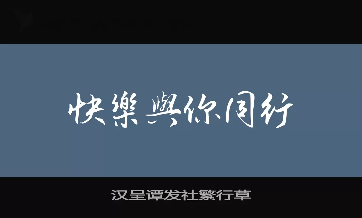 汉呈谭发社繁行草字型檔案