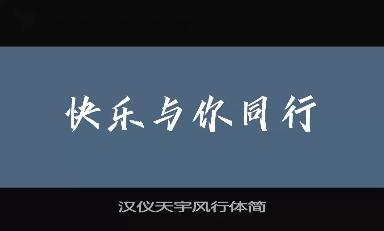 汉仪天宇风行体简字型檔案