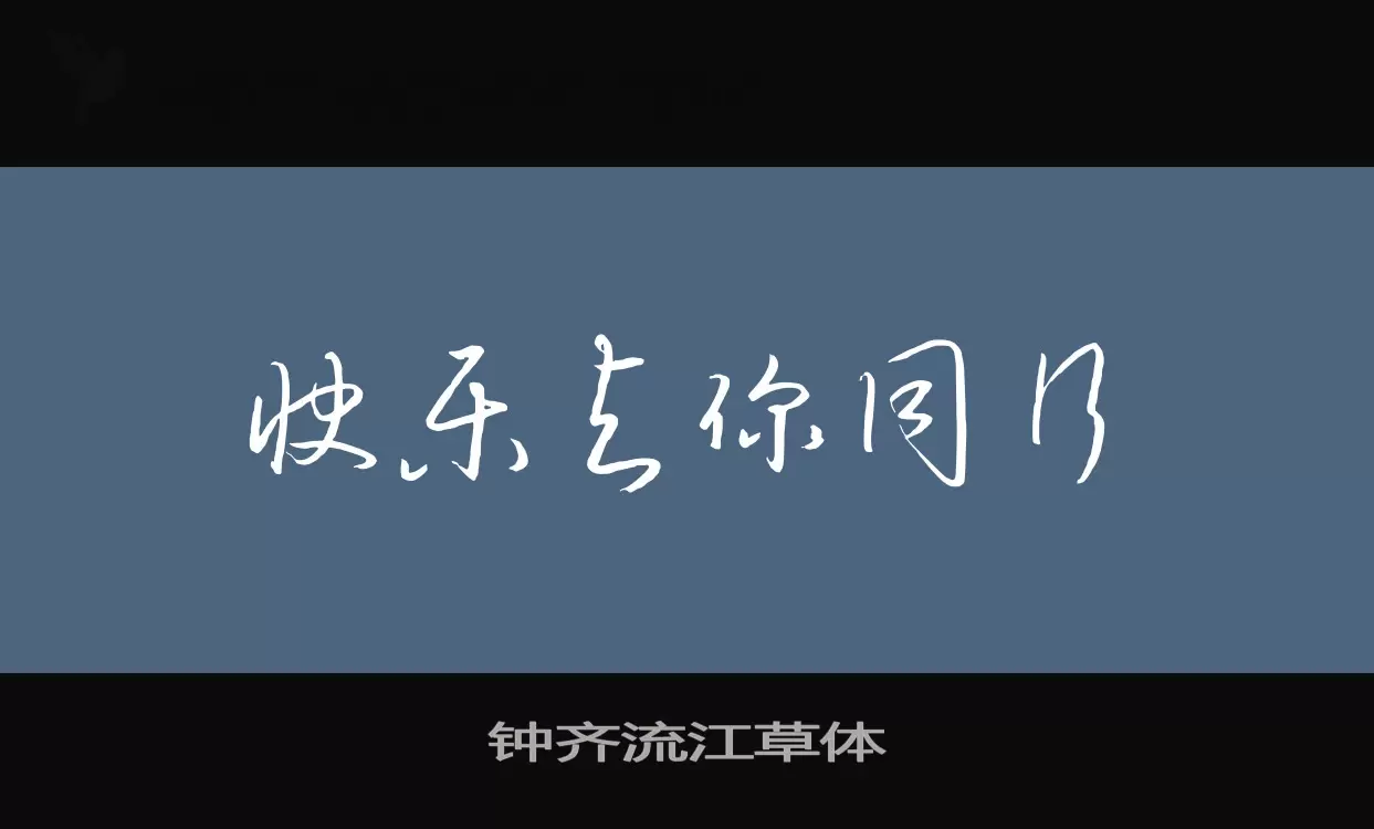 钟齐流江草体字型檔案