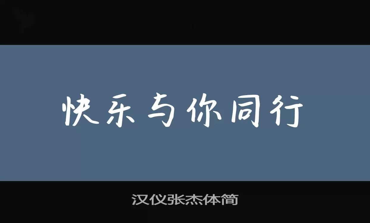 汉仪张杰体简字型檔案