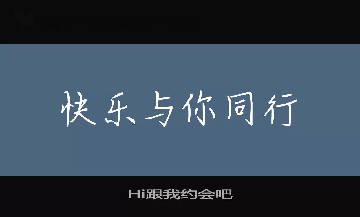 Hi跟我约会吧字型檔案