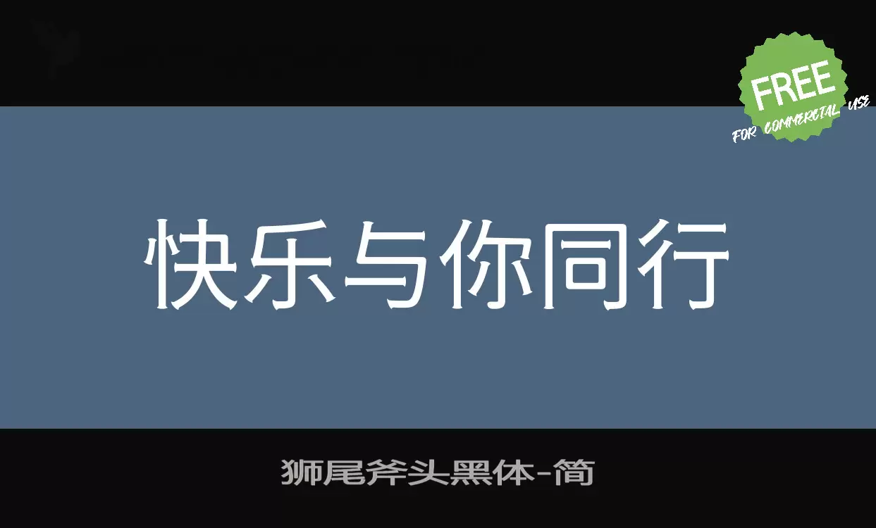 狮尾斧头黑体字型檔案