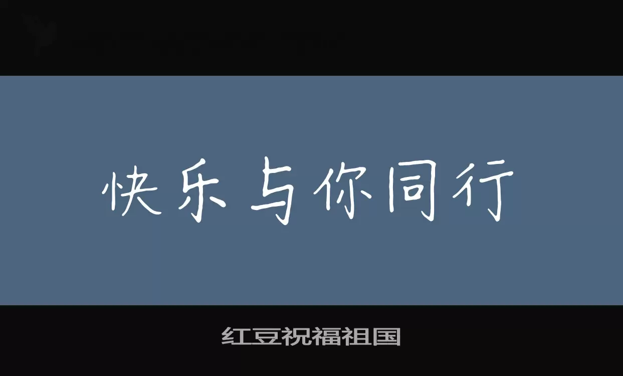 红豆祝福祖国字型檔案