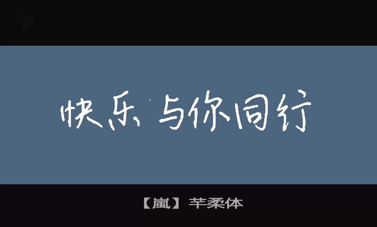 【嵐】芊柔體字型