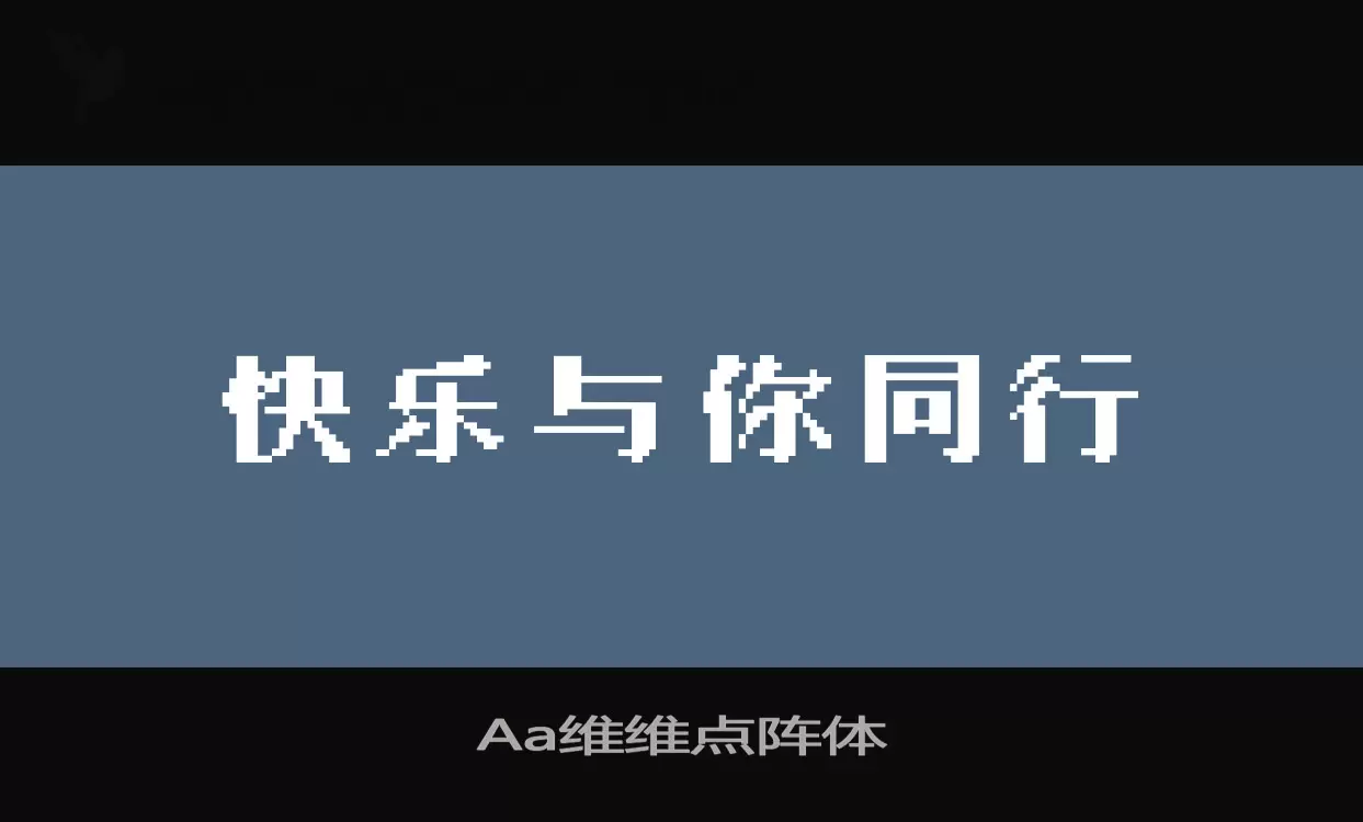 Aa维维点阵体字型檔案