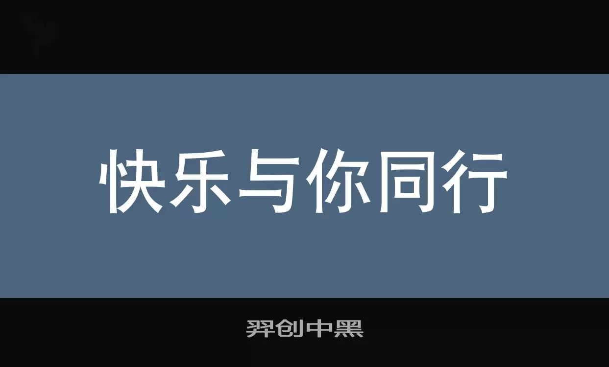 羿創中黑字型