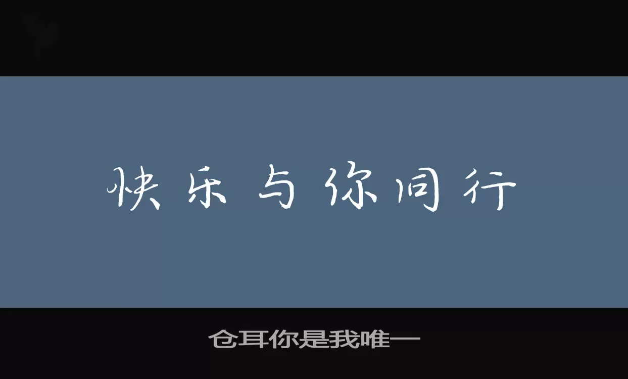 仓耳你是我唯一字型檔案